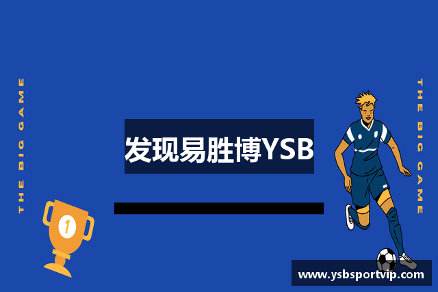 发现易胜博YSB